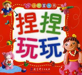 捏捏玩玩 pdf epub mobi 电子书 下载