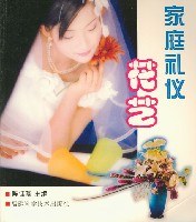 傢庭禮儀花藝 pdf epub mobi 電子書 下載