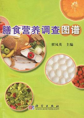 膳食营养调查图谱 pdf epub mobi 电子书 下载