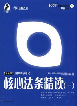 国家司法考试核心法条精读（共3册） pdf epub mobi 电子书 下载