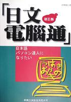 日文電腦通第二版 pdf epub mobi 电子书 下载