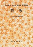 游泳/体育学院普修通用教材 pdf epub mobi 电子书 下载