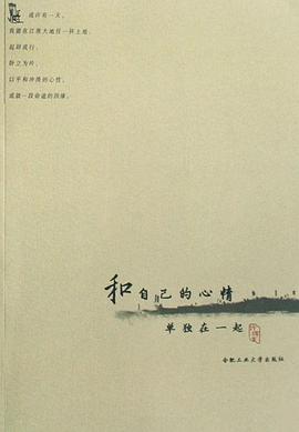 和自己的心情单独在一起 pdf epub mobi 电子书 下载