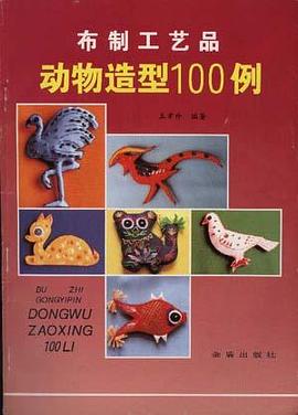 布制工艺品动物造型100例 pdf epub mobi 电子书 下载