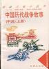 中国历代战争故事评说(上册) pdf epub mobi 电子书 下载