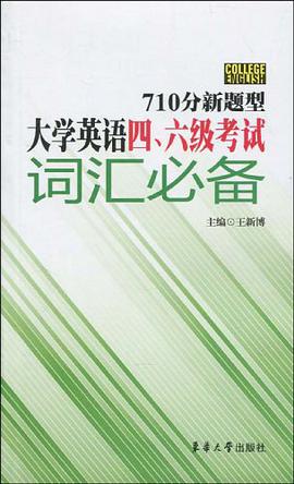 710分新题型大学英语四、六级考试词汇必备 pdf epub mobi 电子书 下载