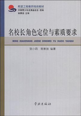 名校长角色定位与素质要求 pdf epub mobi 电子书 下载