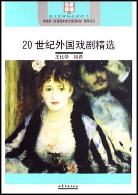 20世纪外国戏剧精选 pdf epub mobi 电子书 下载