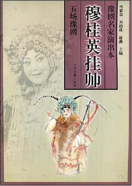 穆桂英挂帅 pdf epub mobi 电子书 下载