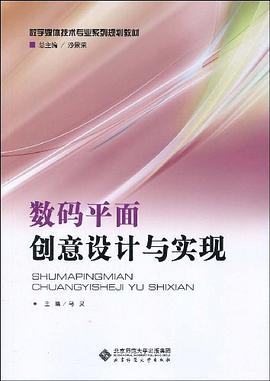 数码平面创意设计与实现 pdf epub mobi 电子书 下载