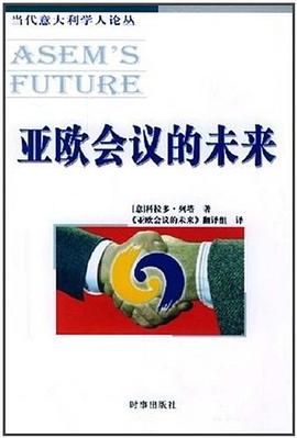 亚欧会议的未来 pdf epub mobi 电子书 下载