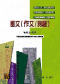 國文（作文／測驗） pdf epub mobi 电子书 下载