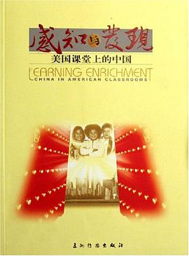 感知与发现-美国课堂上的中国 pdf epub mobi 电子书 下载