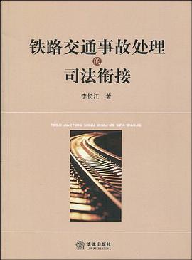 铁路交通事故处理的司法衔接 pdf epub mobi 电子书 下载
