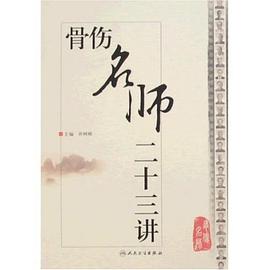 骨伤名师二十三讲 pdf epub mobi 电子书 下载