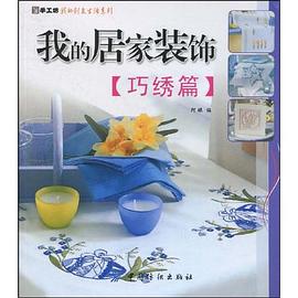 我的居家装饰 pdf epub mobi 电子书 下载