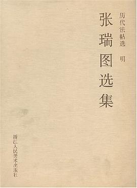 张瑞图选集 pdf epub mobi 电子书 下载