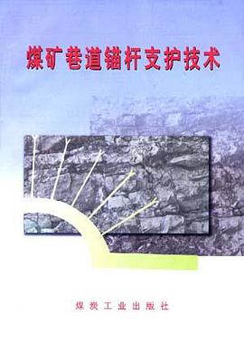 煤矿巷道锚杆支护技术 pdf epub mobi 电子书 下载