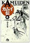 カムイ伝 (6) (小学館文庫) pdf epub mobi 电子书 下载
