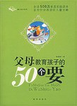 父母教育孩子的50个要 pdf epub mobi 电子书 下载