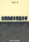 法律的成本效益分析 pdf epub mobi 电子书 下载