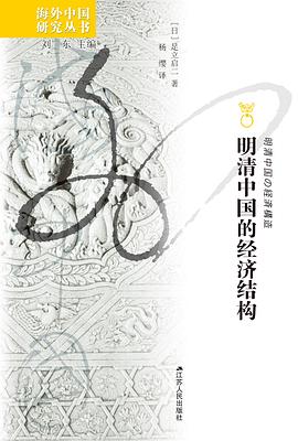 明清中國的經濟結構 pdf epub mobi 電子書 下載
