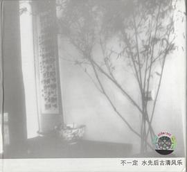 不一定 水先后古清风乐(窦唯音乐系列)(CD) pdf epub mobi 电子书 下载