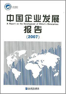 中国企业发展报告(2007) pdf epub mobi 电子书 下载
