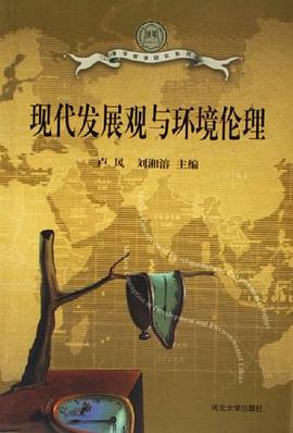 现代发展观与环境伦理 pdf epub mobi 电子书 下载