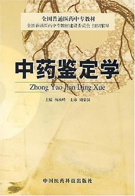 中药鉴定学 pdf epub mobi 电子书 下载