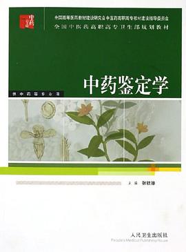 中药鉴定学 pdf epub mobi 下载