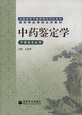 中药鉴定学 pdf epub mobi 电子书 下载