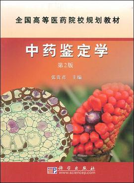 中药鉴定学 pdf epub mobi 电子书 下载