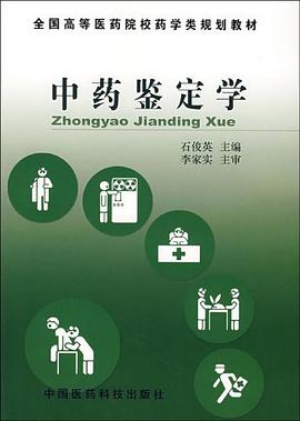中药鉴定学 pdf epub mobi 电子书 下载