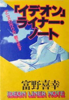 「イデオン」ライナー・ノート pdf epub mobi 電子書 下載