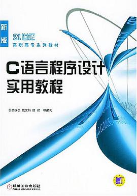 C语言程序设计实用教程/新版21世纪高职高专系列教材 pdf epub mobi 电子书 下载