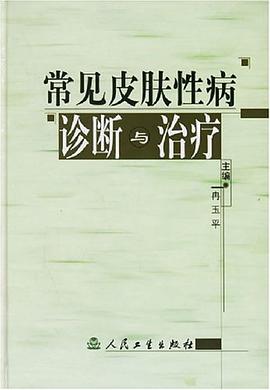 常见皮肤性病诊断与治疗