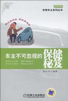 车主不可忽视的保健秘笈 pdf epub mobi 电子书 下载