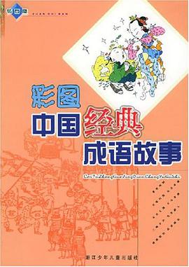 彩图中国经典成语故事 钻石版 pdf epub mobi 电子书 下载