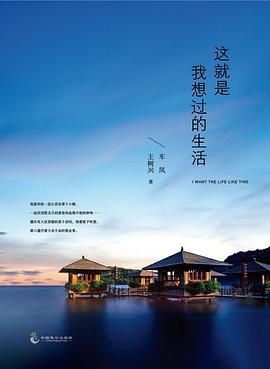 这就是我想过的生活 pdf epub mobi 电子书 下载