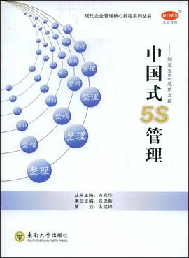 中国式5S管理 pdf epub mobi 电子书 下载