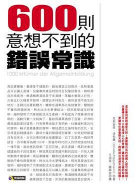 600則意想不到的錯誤常識 pdf epub mobi 电子书 下载