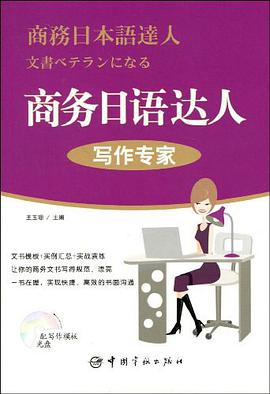 商务日语达人 pdf epub mobi 电子书 下载