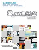 爱上我的无名小站