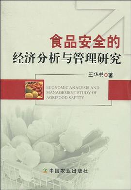 食品安全的经济分析与管理研究 pdf epub mobi 电子书 下载