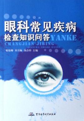 眼科常见疾病检查知识问答 pdf epub mobi 电子书 下载