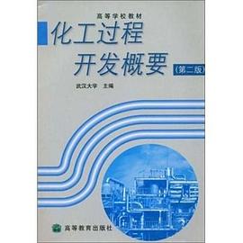 化工過程開發概要 pdf epub mobi 電子書 下載