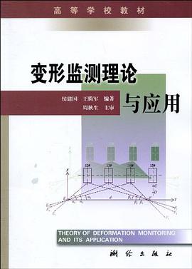 变形监测理论与应用