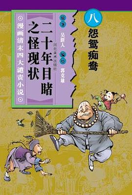 怨鸳痴鸯-二十年目睹之怪现状(漫画清末四大谴责小说) pdf epub mobi 电子书 下载