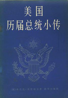美国历届总统小传